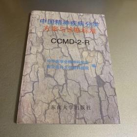 中国精神疾病分类方案与诊断标准:CCMD-2-R