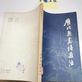历代题画诗选注