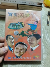万荣笑话销魂夺魄集 5片装VCD 【全新未打封】