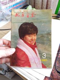 北方音乐1987年 第3期