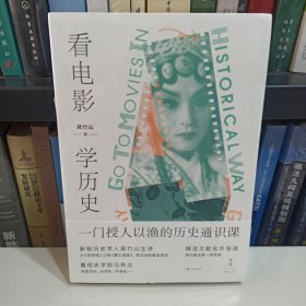 看电影，学历史