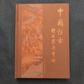 中国仿古精品家具赏析:[中英文本]签赠本