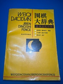 围棋大辞典（基本定式）