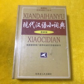 现代汉语小词典