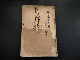 1767年《斥非附录+斥非》2册合订全，春臺先生著，大开本，尺寸26.5*18