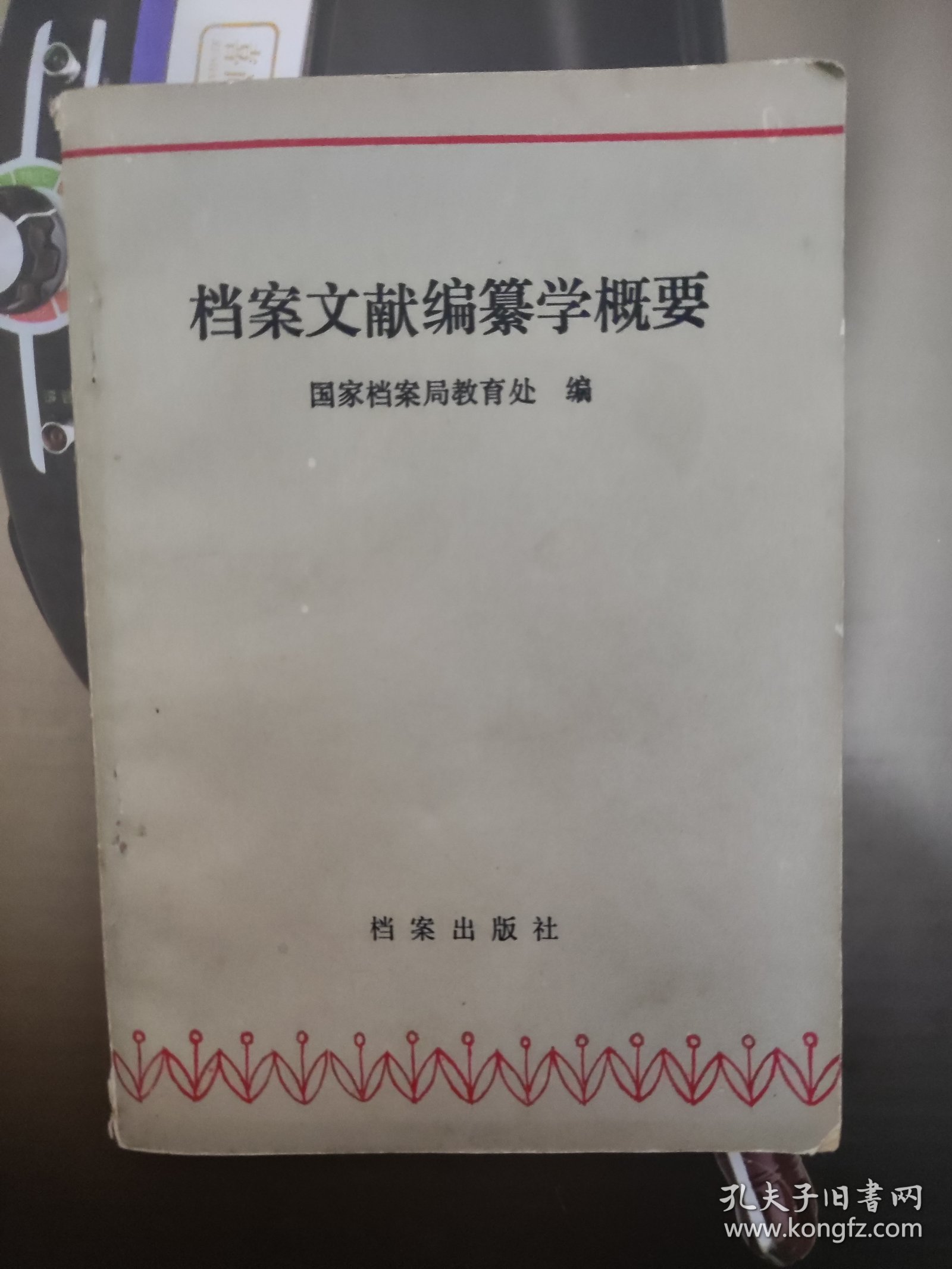 档案文献编纂学概要