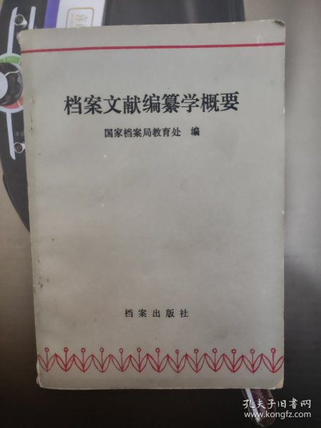 档案文献编纂学概要