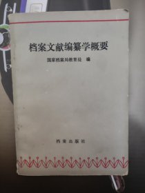 档案文献编纂学概要