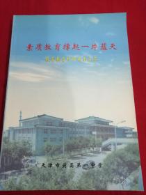 天津蓟县第一中学《素质教育撑起一片蓝天  教育教学科研成果汇萃》B1W