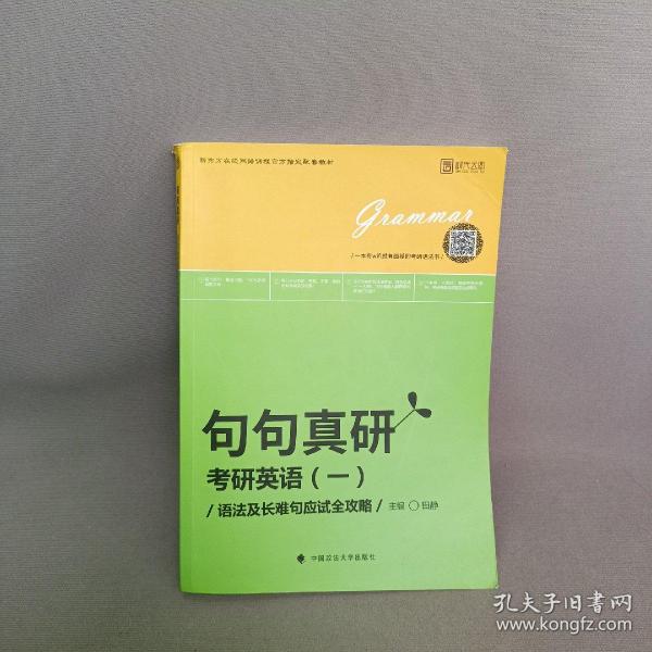 2019句句真研：考研英语（一）语法及长难句应试全攻略