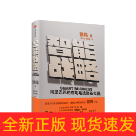 智能战略 阿里巴巴的成功与战略新蓝图