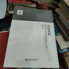 方以类聚 唐宋类书中的医药学知识 上下册