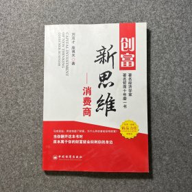 创富新思维：消费商时代