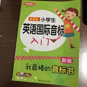 新课标小学英语国际音标入门（新版）