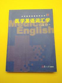 醫(yī)學(xué)英語詞匯學(xué)