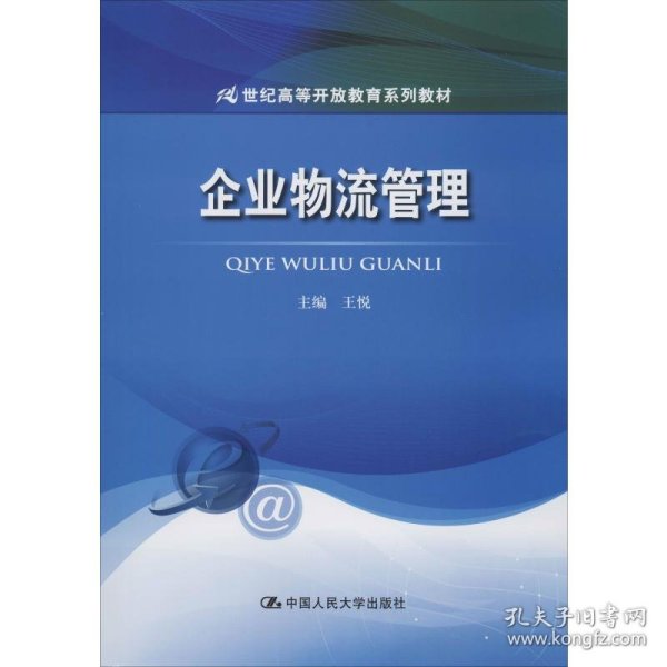 企业物流管理（21世纪高等开放教育系列教材）