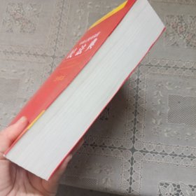 中华人民共和国民法典注释本