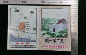 门票:早期天下第一关---山海关门票03,河北,少见塑料票,少见大画幅票面,17×12厘米,正背都带山海关景区图和复原图,gyx22203