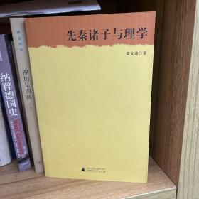 先秦诸子与理学