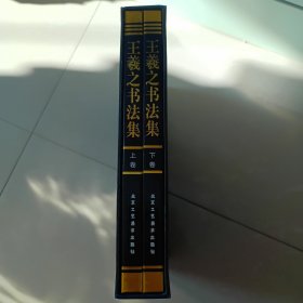王羲之书法集（上下精装）