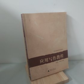 應(yīng)用寫作