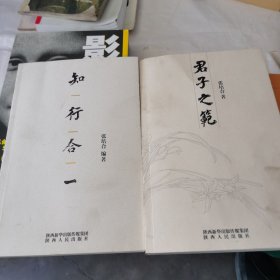 范张培合文化哲学系列作品集（知行合一，君子之范两本一起出售）
