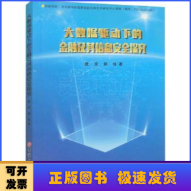 大数据驱动下的金融及其信息安全探究