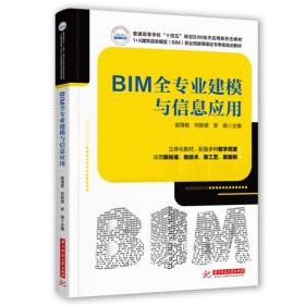 BIM全专业建模与信息应用 普通图书/综合图书 谢清艳,何新德,李娟 华中科技大学出版社 9787568086325