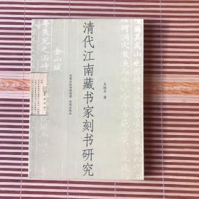 清代江南藏书家刻书研究  王桂平