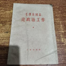 毛泽东同志论政治工作