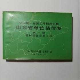 全国统一安装工程预算定额山东省单位估价表 第一册(机械设备安装工程)