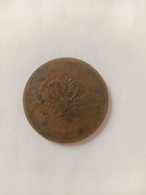 当制钱二十文(湖南)