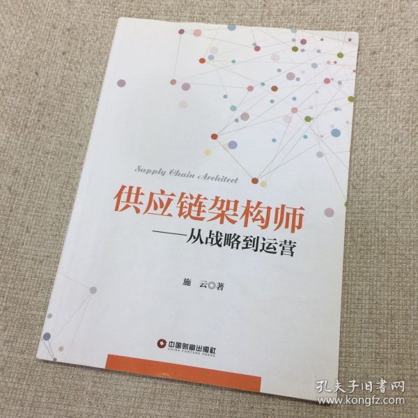 供应链架构师：从战略到运营