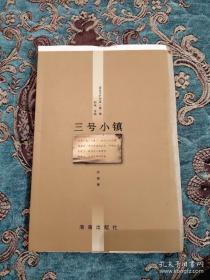 三号小镇【毛边本】