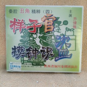 碟片：秦腔丑角精粹（四）样子官一一摸神识盗）