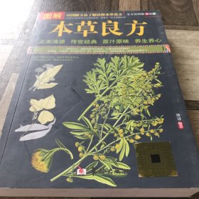 图解本草良方(全方位图解美绘版)