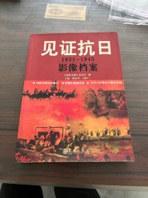 见证抗日：1931-1945影像档案