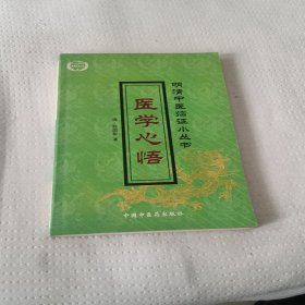 明清中医临证小丛书：医学心悟