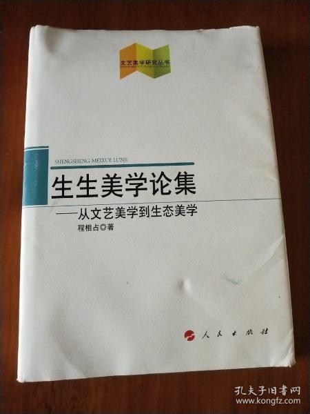 文艺美学研究丛书·生生美学论集：从文艺美学到生态美学