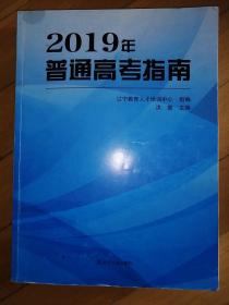 2019年普通高考指南