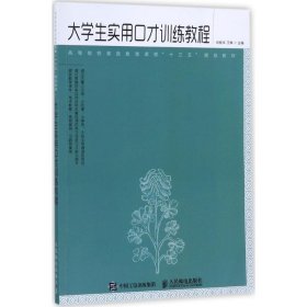 大學(xué)生實(shí)用口才訓(xùn)練教程（教材）劉桂華