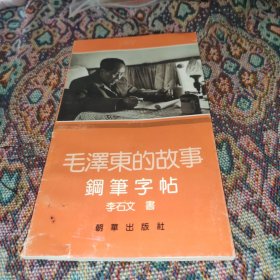 毛澤東的故事鋼筆字帖