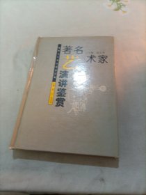 著名艺术家演讲鉴赏