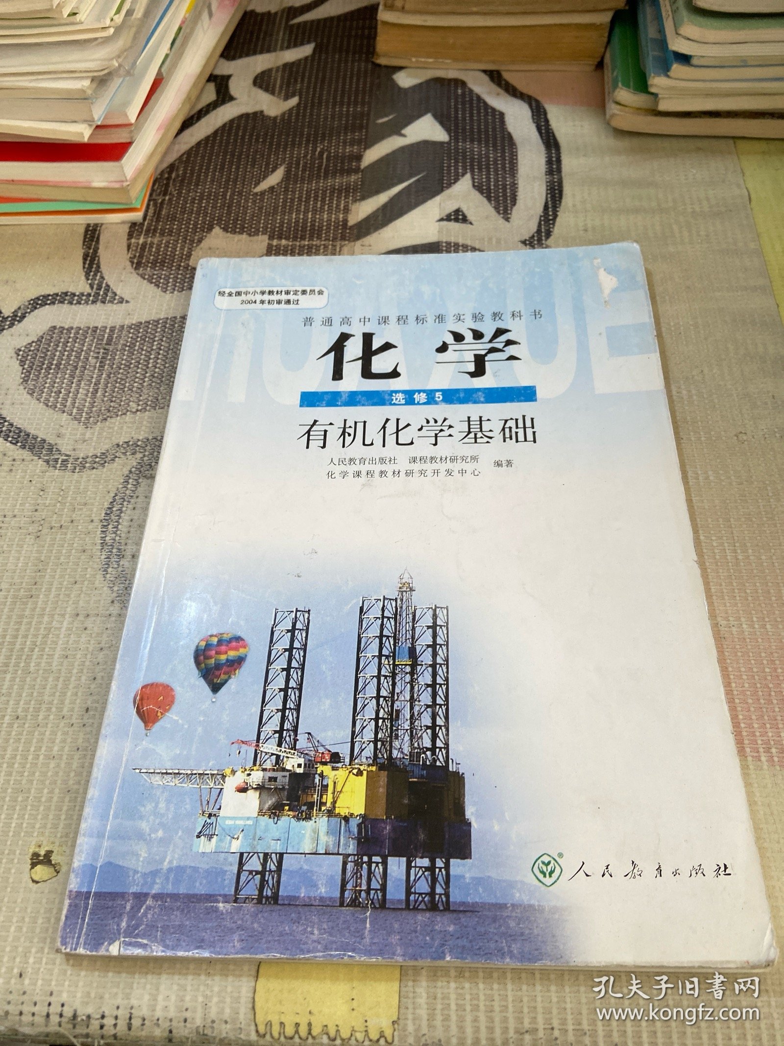 普通高中课程标准实验教科书·化学选修5有机化学基础