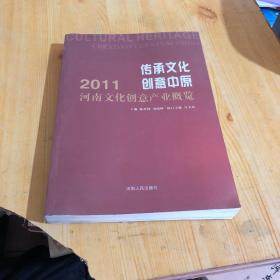 传承文化　创意中原 : 2011河南文化创意产业概览