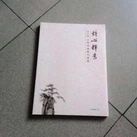 诗心祥意饶宗颐大师书画展作品集