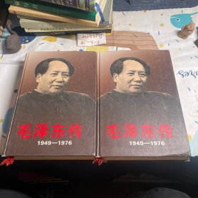 毛泽东传1949-1976 上下2册全