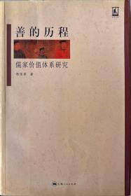 【善的历程】儒家价值体系研究