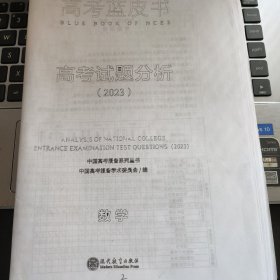 影印版 高考蓝皮书2023高考试题分析数学复习资料中国高考报告系列丛书