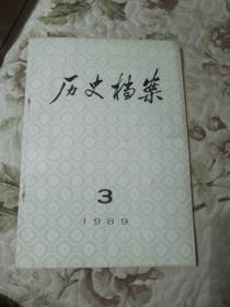 历史档案1989年第3期（总第35期）